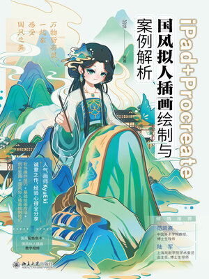cover image of iPad+Procreate国风拟人插画绘制与案例解析